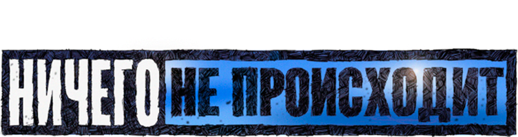 Ничего не происходит 1 сезон 4 серия - Метрическая система