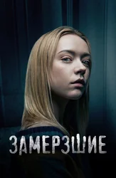 Замёрзшие