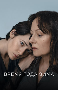 Время года зима