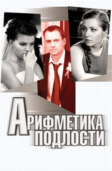 Арифметика подлости