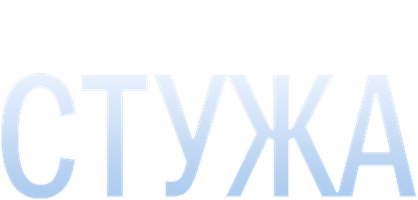 Стужа 1 сезон 16 серия