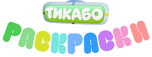 Тикабо. Раскраски