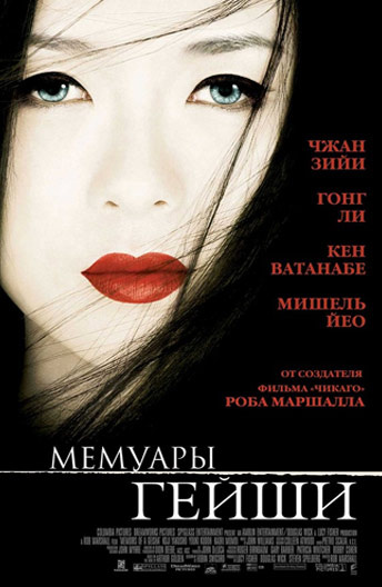 Мемуары гейши (2005)