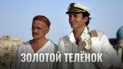 Постер Золотой теленок (2005)