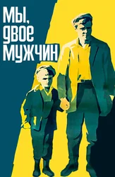 Мы, двое мужчин