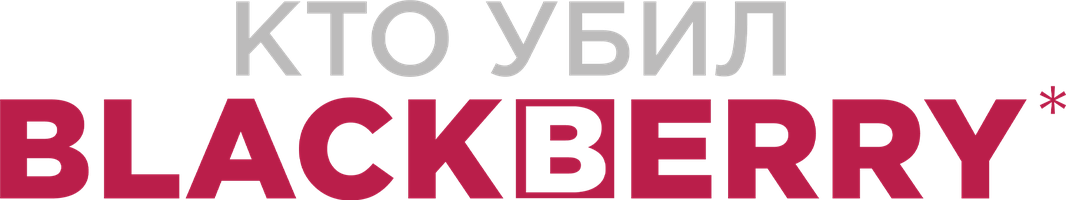 Фильм Кто убил BlackBerry