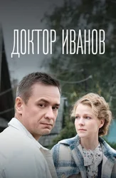 Доктор Иванов