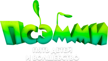 Псэмми. Пять детей и волшебство 1 сезон 10 серия - Хочу стать призраком!