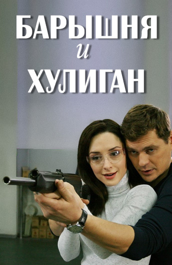 Барышня и хулиган. Барышня и хулиган сериал. Красавица и хулиган. Барышня и хулиган картинки.