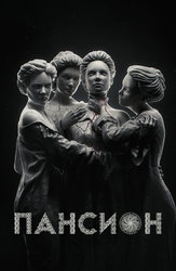Пансион