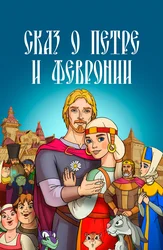 Сказ о Петре и Февронии
