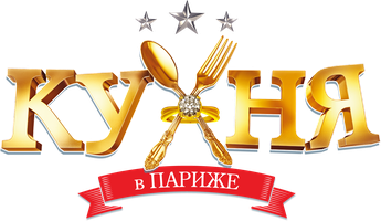Кухня в Париже (фильм 2014)
