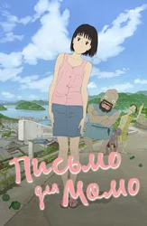 Письмо для Момо