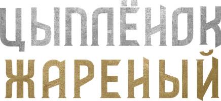 Цыпленок жареный 1 сезон 6 серия