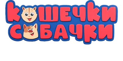 Мультфильм Кошечки-Собачки. Милые песни смотреть онлайн
