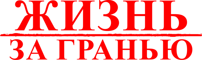 Фильм Жизнь за гранью