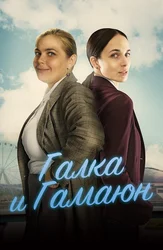 Галка и Гамаюн