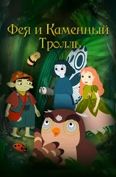 Фея и каменный тролль