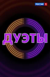 Дуэты