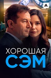 Хорошая Сэм