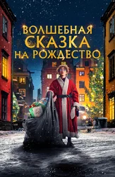 Волшебная сказка на Рождество