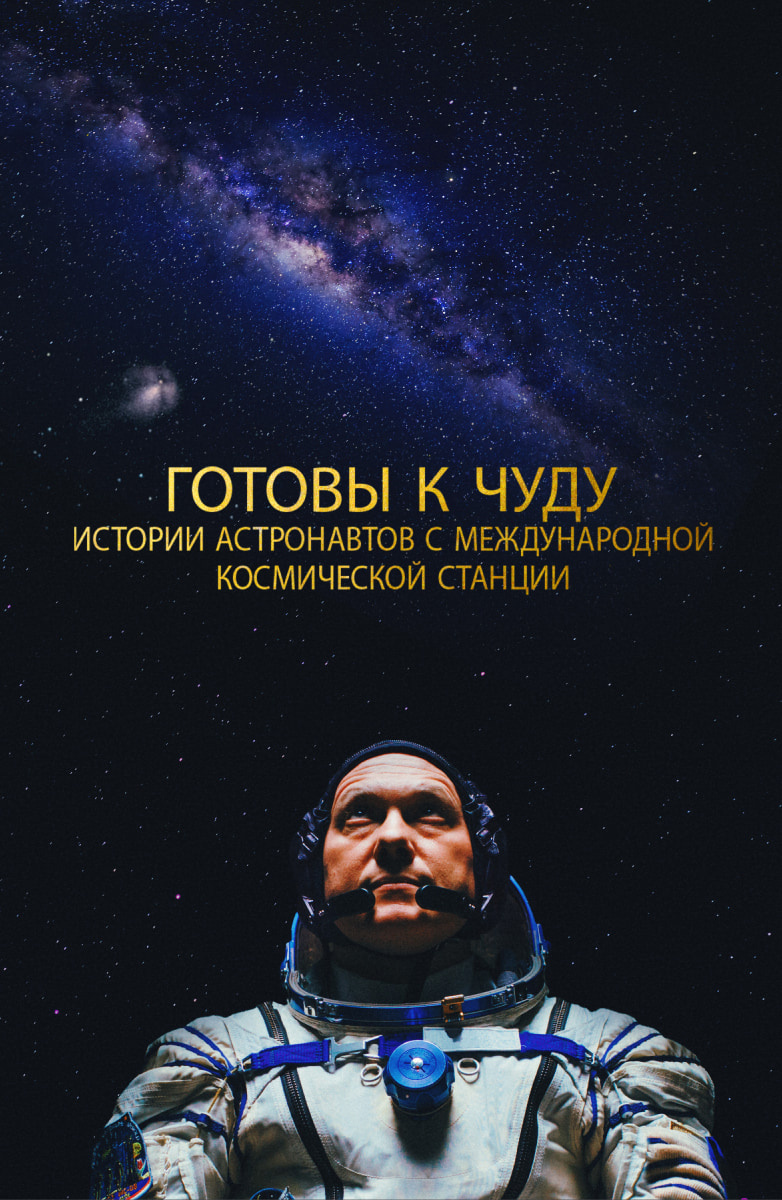 Готовы к чуду: Истории астронавтов с Международной космической станции  (Фильм 2021) смотреть онлайн в хорошем качестве