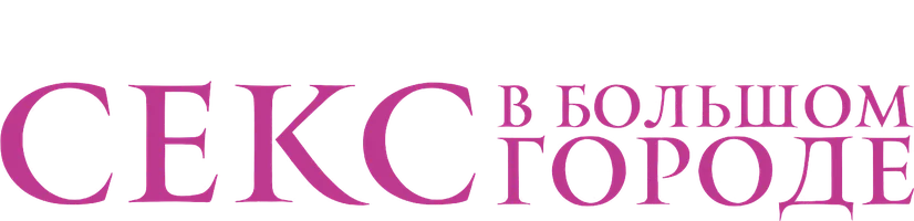 Секс в большом городе