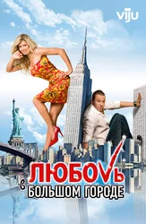 Sevgi katta shaharda