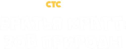 Братья Кратт: Зов природы 4 сезон 21 серия - Косатка любитель акул