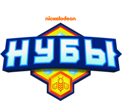 Нубы 1 сезон 14 серия