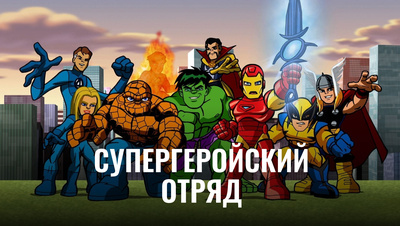 Постер Супергеройский отряд
