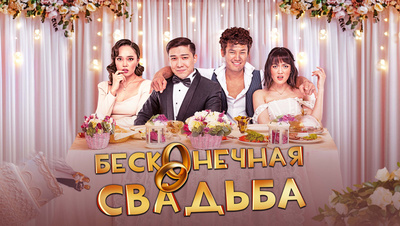 Постер Бесконечная свадьба (на казахском языке с русскими субтитрами)