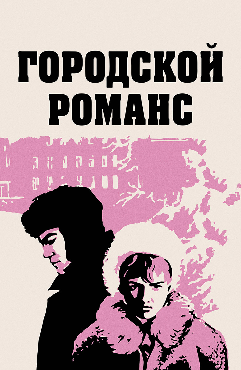 Городской романс (Фильм 1971) смотреть онлайн бесплатно в хорошем качестве