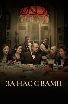 За нас с вами