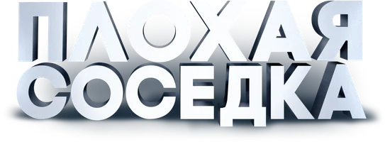 Фильм Плохая соседка смотреть онлайн