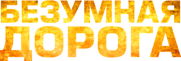 Фильм Безумная дорога