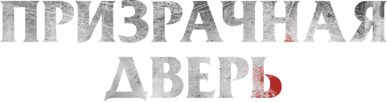 Призрачная дверь (Фильм 2021)