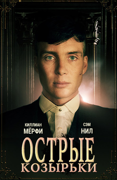 Острые козырьки сериал