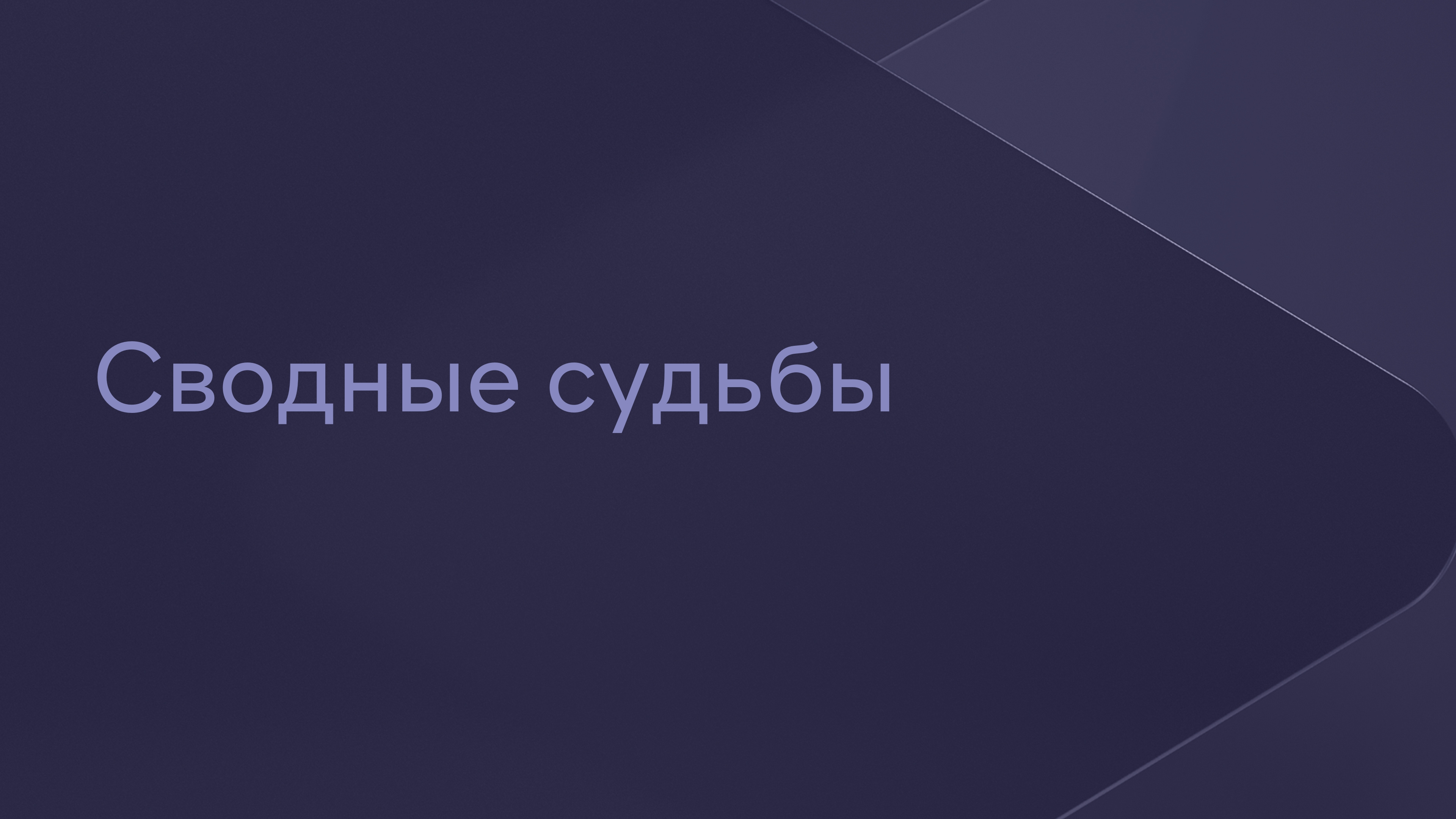 Смотреть Сводные Судьбы Все Серии