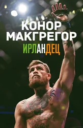 Конор МакГрегор: Ирландец