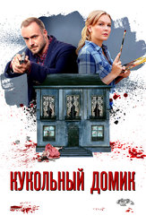 Кукольный домик (сериал)