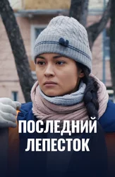 Последний лепесток