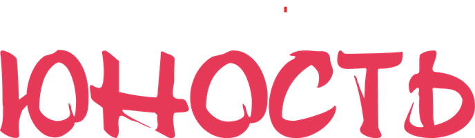 Юность