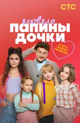 Папины дочки. Новые