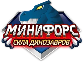 Мультфильм Минифорс. Сила динозавров смотреть онлайн