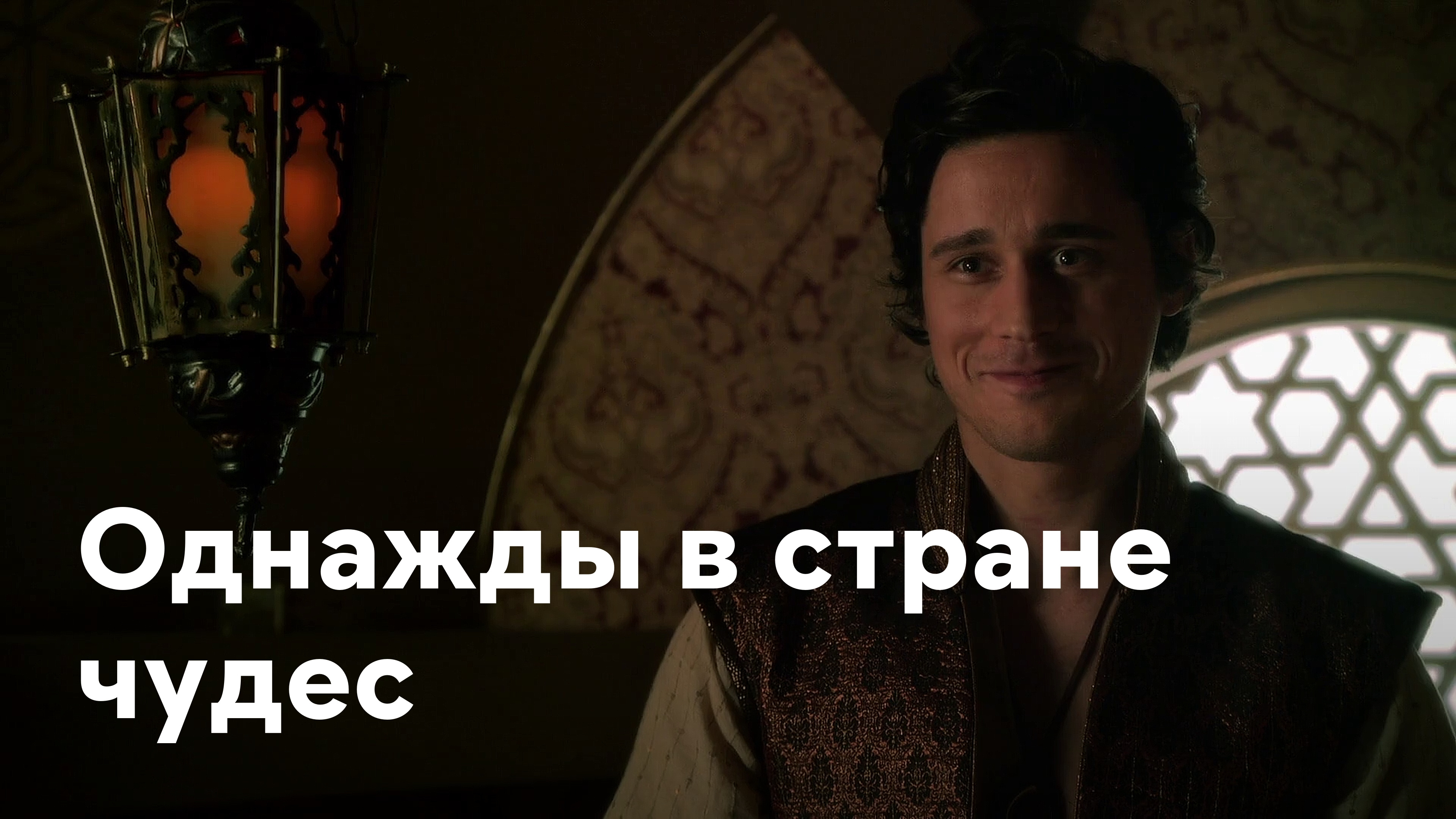 Однажды в стране чудес Сериал 2013 смотреть онлайн бесплатно трейлеры и  описание