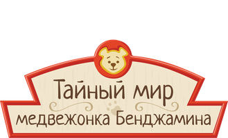 Тайный мир медвежонка Бенджамина 1 сезон 2 серия - Квест для медвежонка Холли