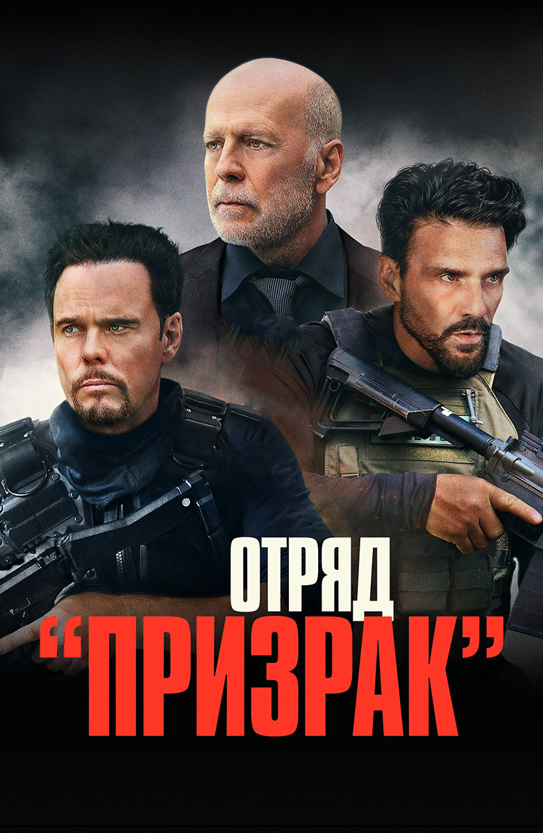 Отряд «Призрак» (Фильм 2022) смотреть онлайн бесплатно трейлеры и описание