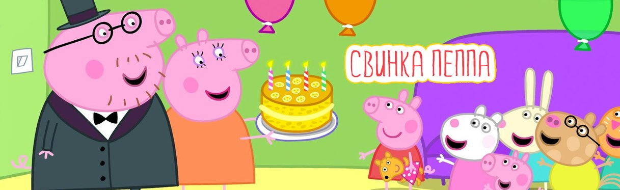 Свинка Пеппа Новые Серии 2022 Года Ютуб Свинка Пеппа Новые Серии 2022 Года Ютуб