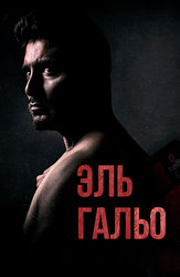 Эль Гальо
